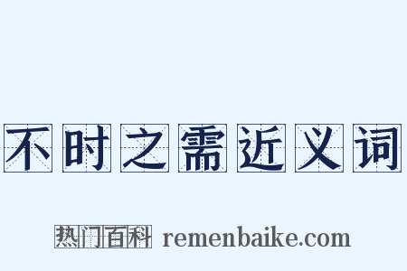 不时之需近义词是什么意思的图片